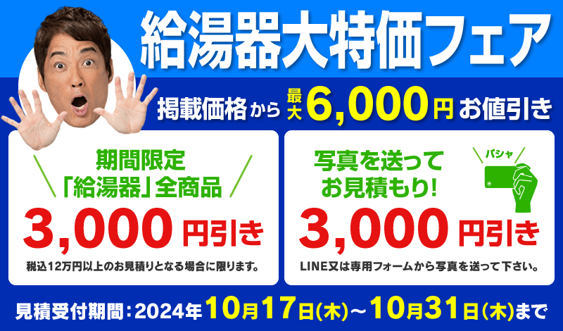 給湯器大特価フェア