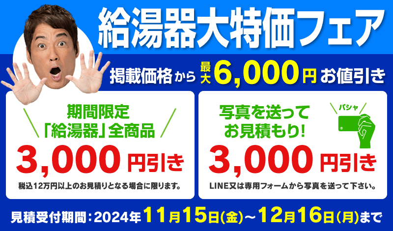 給湯器大特価フェア