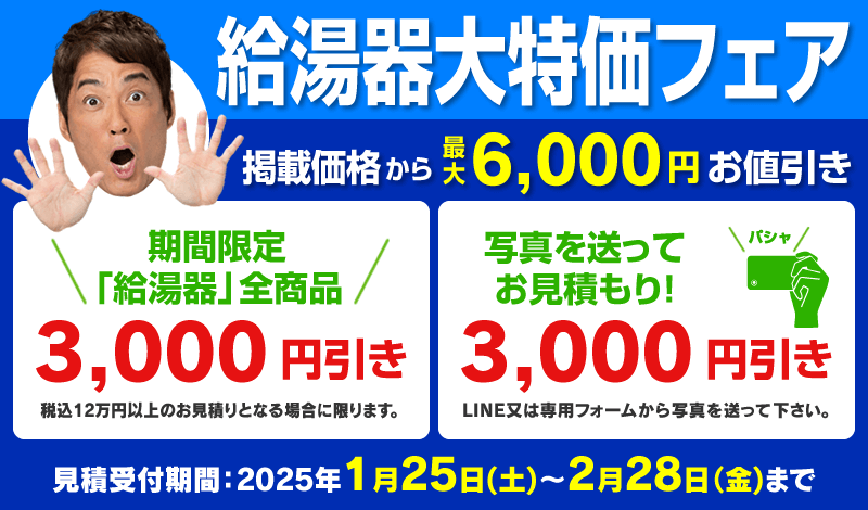 給湯器大特価フェア