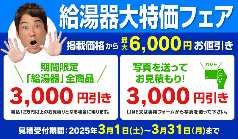 給湯器大特価フェア