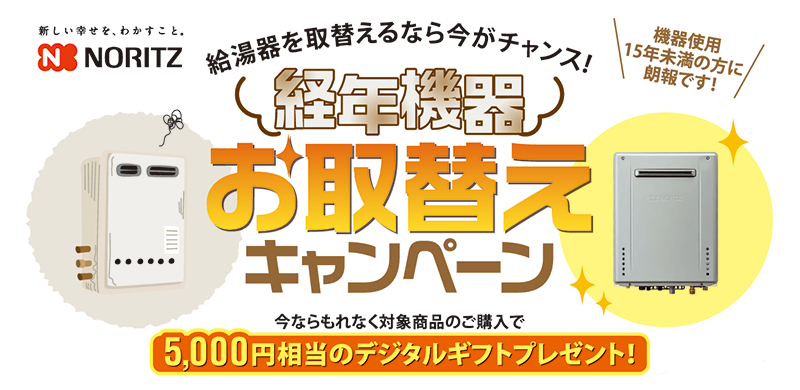 経年劣化お取替えキャンペーン