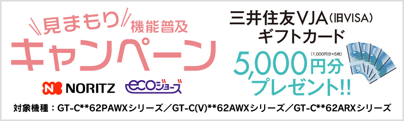 ノーリツ見まもり機能普及キャンペーン