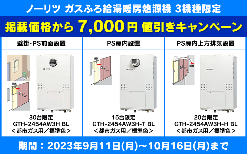 ガス給湯器・TES熱源機（給湯＋おいだき＋暖房）リンナイ・ノーリツの