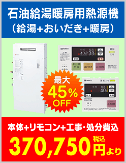 石油給湯暖房用熱源機