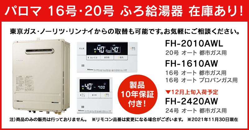 パロマ16号・20号給湯器在庫あり