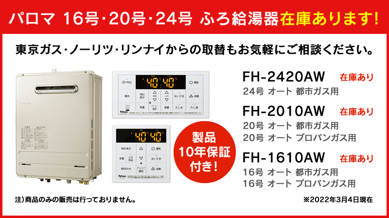 安い割引 FH-1613SAW-LPG <br>壁掛型 PS標準設置型 パロマ ガス給湯器 オート 16号 給水接続15A 従来型 リモコン別売 