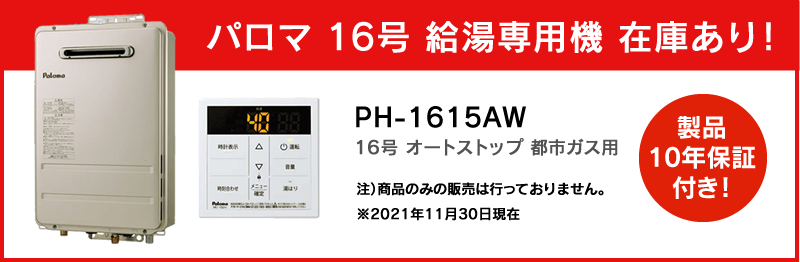 パロマ16号給湯専用機在庫あり
