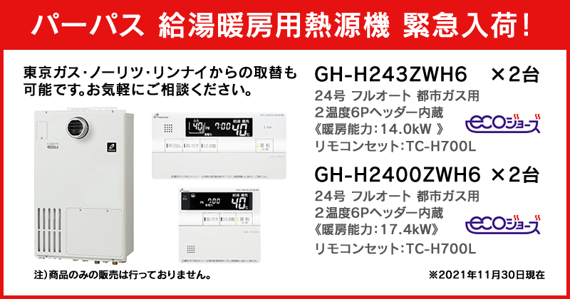 パーパス給湯暖房用熱源機緊急入荷