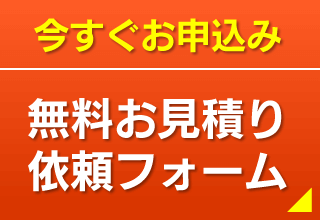 無料お見積り依頼フォーム