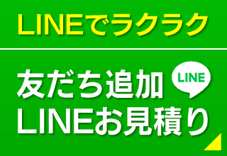 友だち追加LINEお見積り