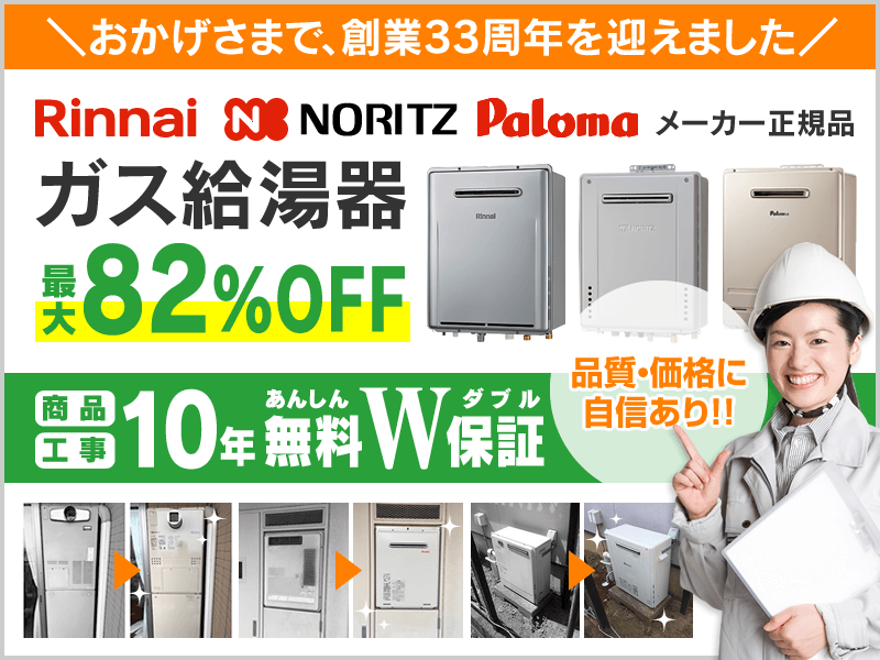 ガス給湯器交換・取替が無料10年保証で最大82％OFF！ネットで簡単お見積り｜モアープランニング