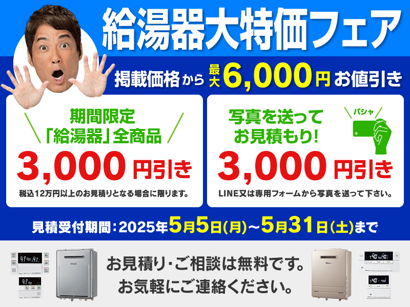 給湯器大特価フェア