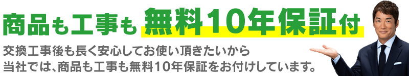 商品も工事も無料10年保証付き