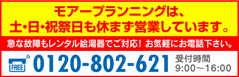 モアープランニングは休まず営業します。