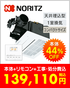 ノーリツ 温水式浴室暖房乾燥機 天井埋込型 コンパクトサイズ