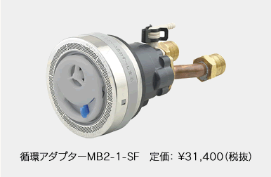 循環アダプターMB2-1-SF