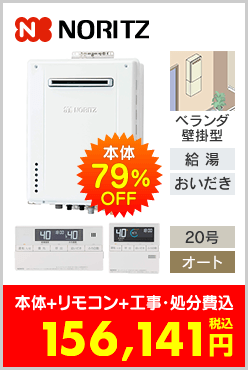 ノーリツ ガスふろ給湯器 ベランダ壁掛型