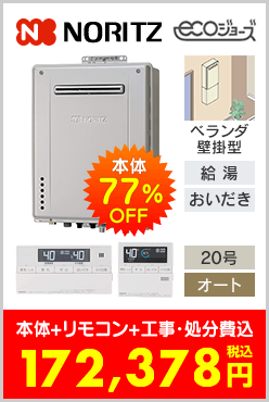 ノーリツ ガスふろ給湯器 ベランダ壁掛型エコジョーズ