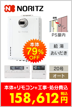ノーリツ ガスふろ給湯器 PS扉内設置型