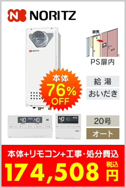 ノーリツ ガスふろ給湯器 PS扉内設置型スリムタイプ