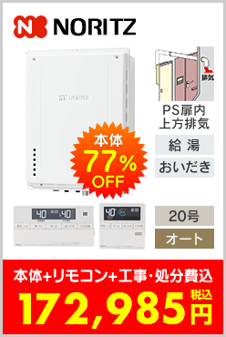 ノーリツ ガスふろ給湯器 PS扉内上方排気型