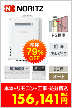 ノーリツ ガスふろ給湯器 PS標準設置型