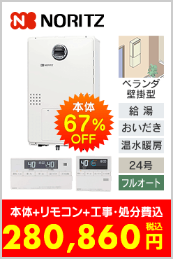 ノーリツ ガス温水暖房付ふろ給湯器 ベランダ壁掛型
