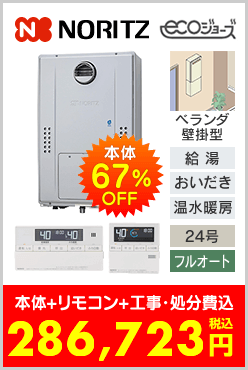 ノーリツ ガス温水暖房付ふろ給湯器 ベランダ壁掛型エコジョーズ