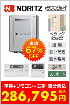 ノーリツ ガス温水暖房付ふろ給湯器 ベランダ壁掛型エコジョーズ・コンパクト