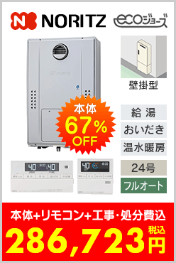 ノーリツ ガス温水暖房付ふろ給湯器 壁掛型エコジョーズ