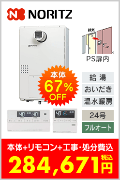 ノーリツ ガス温水暖房付ふろ給湯器 PS扉内設置型