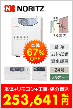 ノーリツ ガス温水暖房付ふろ給湯器 PS扉内設置型コンパクトタイプ