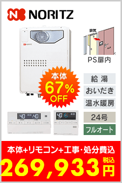 ノーリツ ガス温水暖房付ふろ給湯器 PS扉内設置型コンパクトタイプ