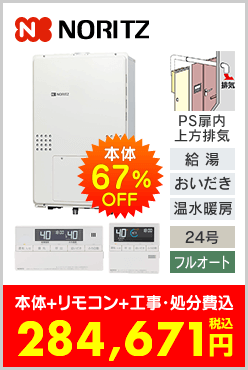 ノーリツ ガス温水暖房付ふろ給湯器 PS扉内上方排気設置型