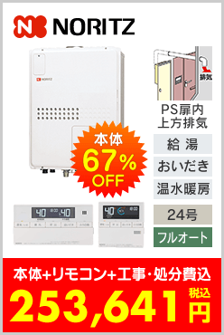 ノーリツ ガス温水暖房付ふろ給湯器 PS扉内上方排気型コンパクトタイプ