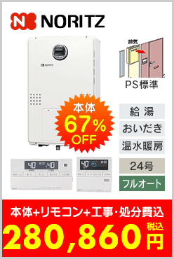 ノーリツ ガス温水暖房付ふろ給湯器 PS標準設置型