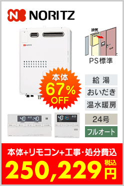 ノーリツ ガス温水暖房付ふろ給湯器 PS標準設置型コンパクトタイプ