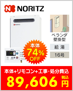 ノーリツ ガス給湯専用機 ベランダ壁掛型
