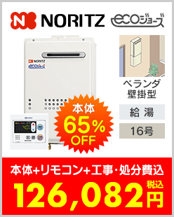 ノーリツ ガス給湯専用機 ベランダ壁掛型エコジョーズ