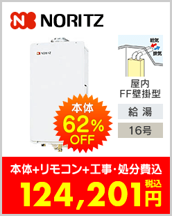 ノーリツ ガス給湯専用機 FF方式・屋内壁掛型上方給排気