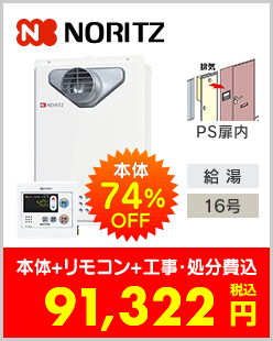 ノーリツ ガス給湯専用機 PS扉内設置型
