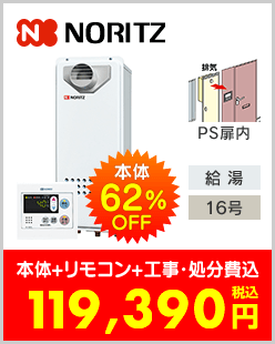 ノーリツ ガス給湯専用機 PS扉内設置型スリムタイプ