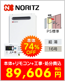 ノーリツ ガス給湯専用機 PS標準設置型