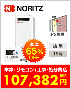 ノーリツ ガス給湯専用機 PS標準設置型スリムタイプ