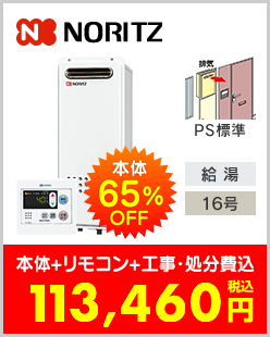 ノーリツ ガス給湯専用機 PS標準設置型スリムタイプ