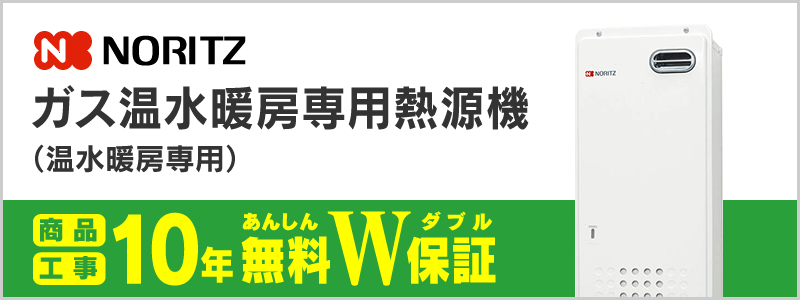 ノーリツ ガス温水暖房専用熱源機