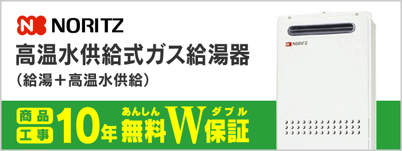 ノーリツ 高温水供給式