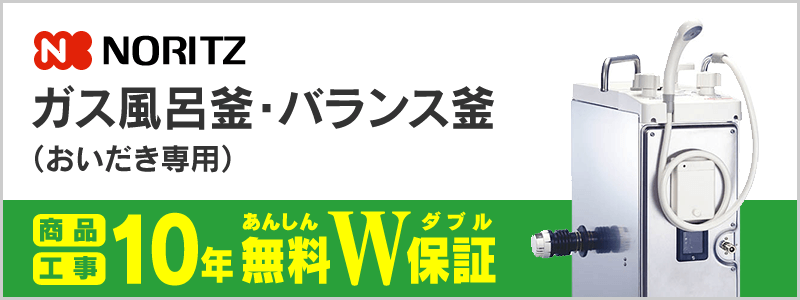 ノーリツ ガス風呂釜・バランス釜