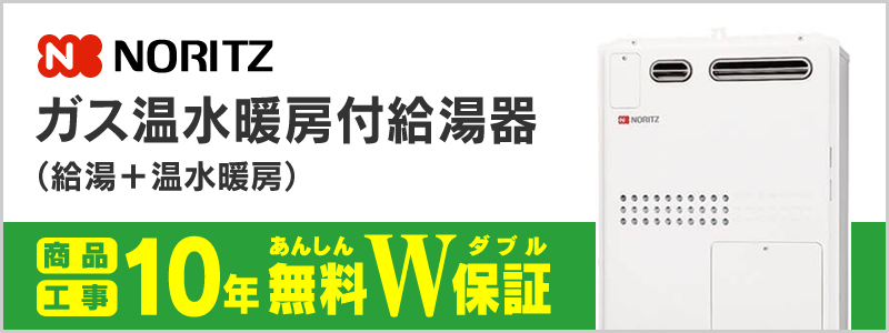 ノーリツ ガス温水暖房付給湯器