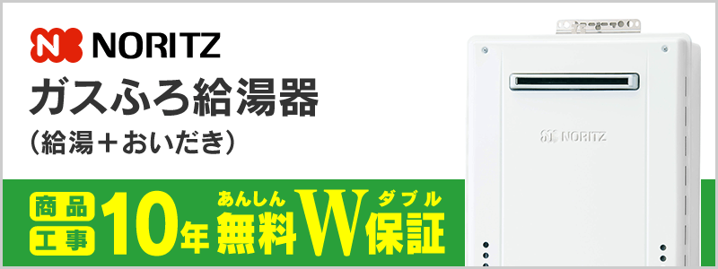 ノーリツ ガスふろ給湯器